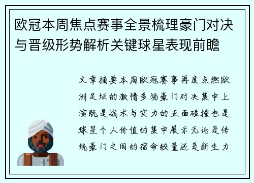 欧冠本周焦点赛事全景梳理豪门对决与晋级形势解析关键球星表现前瞻