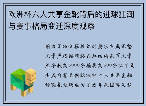 欧洲杯六人共享金靴背后的进球狂潮与赛事格局变迁深度观察