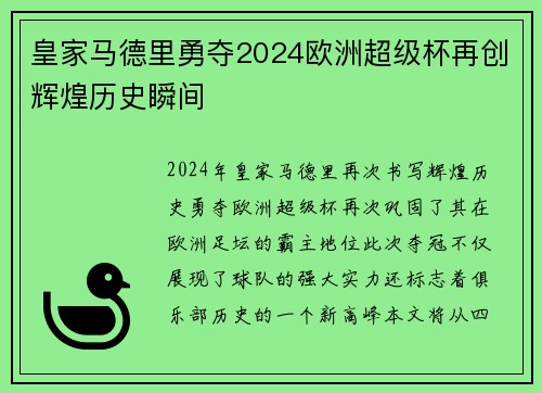 皇家马德里勇夺2024欧洲超级杯再创辉煌历史瞬间 皇家马德里勇夺2024欧洲超级杯再创辉煌历史瞬间
