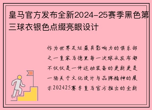皇马官方发布全新2024-25赛季黑色第三球衣银色点缀亮眼设计 皇马官方发布全新2024-25赛季黑色第三球衣银色点缀亮眼设计