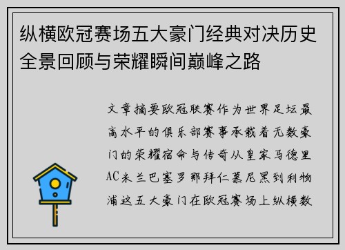纵横欧冠赛场五大豪门经典对决历史全景回顾与荣耀瞬间巅峰之路 纵横欧冠赛场五大豪门经典对决历史全景回顾与荣耀瞬间巅峰之路