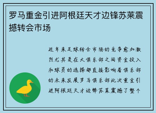 罗马重金引进阿根廷天才边锋苏莱震撼转会市场