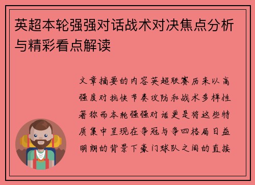 英超本轮强强对话战术对决焦点分析与精彩看点解读