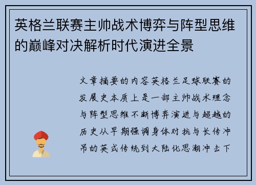 英格兰联赛主帅战术博弈与阵型思维的巅峰对决解析时代演进全景