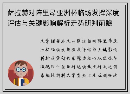 萨拉赫对阵里昂亚洲杯临场发挥深度评估与关键影响解析走势研判前瞻 萨拉赫对阵里昂亚洲杯临场发挥深度评估与关键影响解析走势研判前瞻