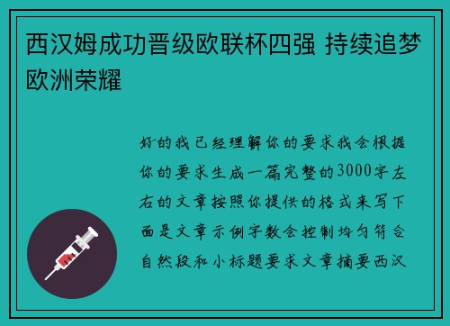 西汉姆成功晋级欧联杯四强 持续追梦欧洲荣耀 西汉姆成功晋级欧联杯四强 持续追梦欧洲荣耀