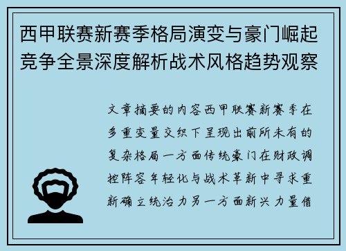 西甲联赛新赛季格局演变与豪门崛起竞争全景深度解析战术风格趋势观察