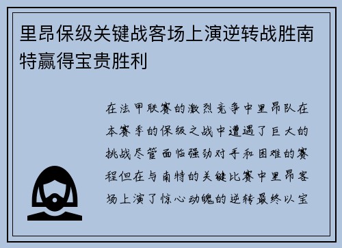 里昂保级关键战客场上演逆转战胜南特赢得宝贵胜利 里昂保级关键战客场上演逆转战胜南特赢得宝贵胜利