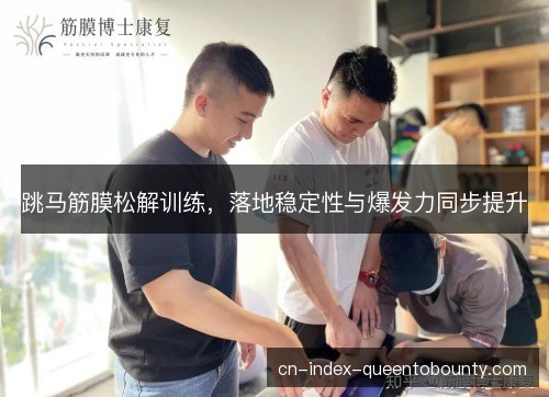 跳马筋膜松解训练，落地稳定性与爆发力同步提升